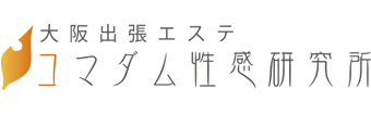 大阪出張エステコマダム性感研究所